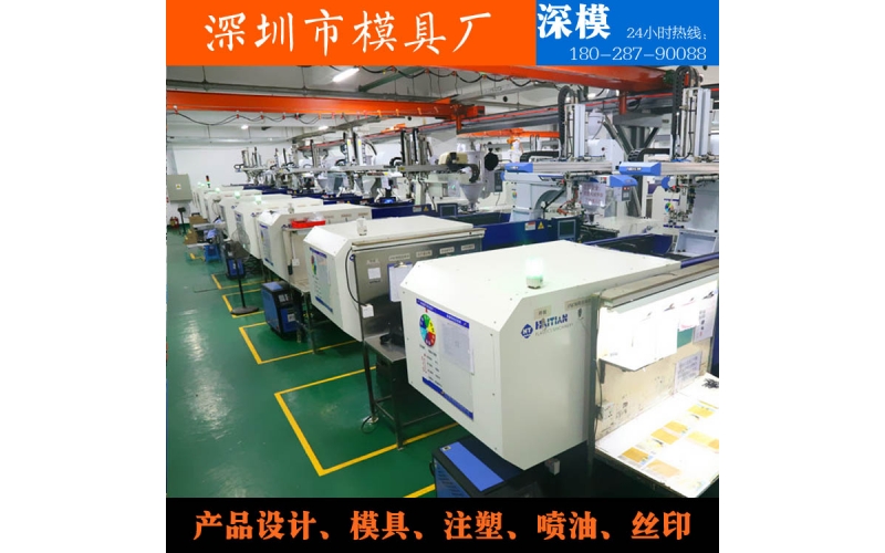 深圳模具廠，注塑加工，對外服務(wù)