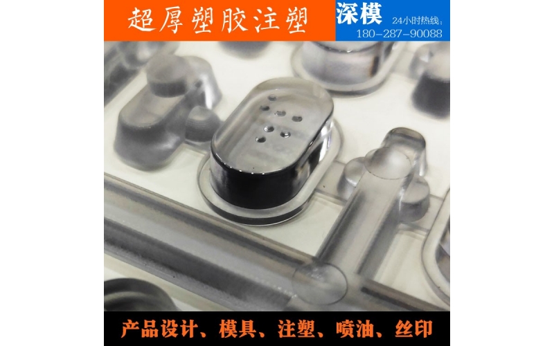 超厚塑膠注塑-運用于道燈罩，LED燈罩，鍵盤按鍵，游戲機按鍵等等