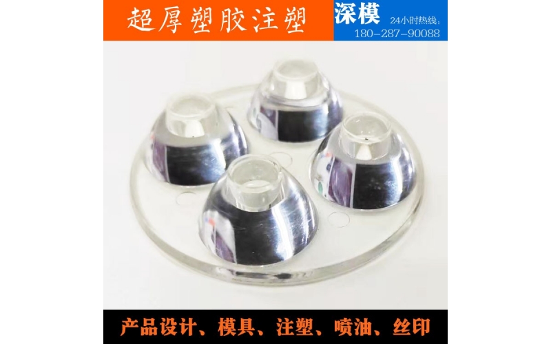 超厚塑膠注塑-運用于LED燈罩、道燈燈罩